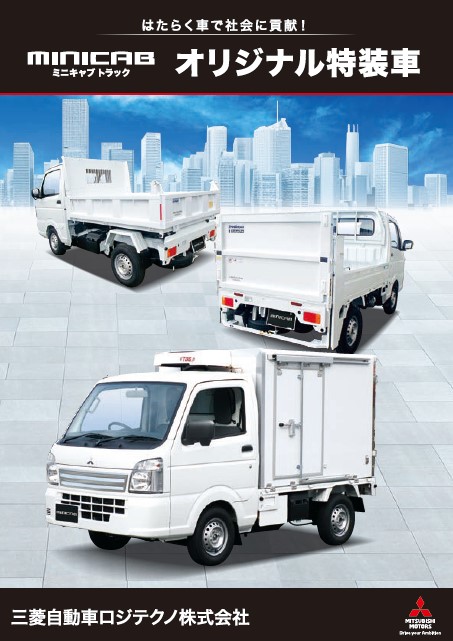 ミニキャブトラック<br>オリジナル特装車