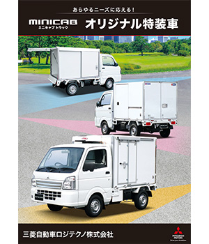 ミニキャブトラック<br>オリジナル特装車
