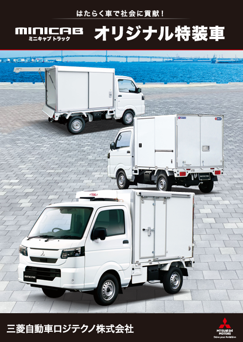 ミニキャブトラック<br>オリジナル特装車