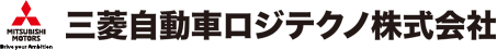 三菱自動車ロジテクノ株式会社